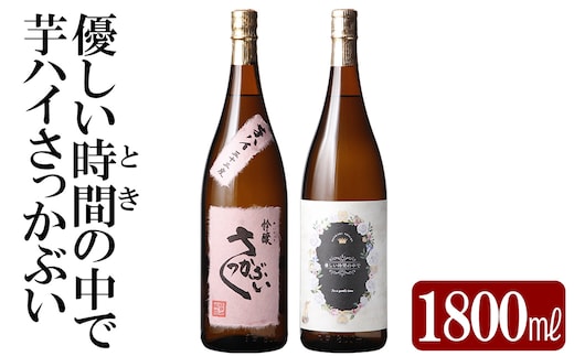 K-682 本格芋焼酎飲み比べセット！「芋ハイさっかぶい」「優しい時間の中で」 (各1800ml)【石野商店】 霧島市 焼酎 芋焼酎 本格芋焼酎 本格焼酎 酒 宅飲み 家飲み 詰合せ 詰め合わせ