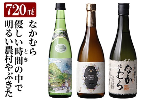 K-683 本格芋焼酎飲み比べセット！「なかむら」「優しい時間の中で」「明るい農村やぶきた」 (各720ml)【石野商店】 霧島市 焼酎 芋焼酎 本格芋焼酎 本格焼酎 酒 宅飲み 家飲み 詰合せ 詰め合わせ