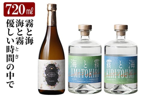 K-684 本格芋焼酎飲み比べセット！「海と霧」「優しい時間の中で」「霧と海」 (各720ml)【石野商店】 霧島市 焼酎 芋焼酎 本格芋焼酎 本格焼酎 酒 宅飲み 家飲み 詰合せ 詰め合わせ