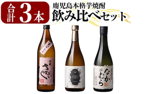 K-685 本格芋焼酎飲み比べセット！「なかむら」「優しい時間の中で」 (各720ml) 「芋ハイさっかぶい」 (900ml) 【石野商店】 霧島市 焼酎 芋焼酎 本格芋焼酎 本格焼酎 酒 宅飲み 家飲み 詰合せ 詰め合わせ