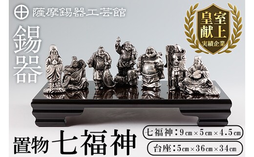 K-688 薩摩錫器 置物 七福神 《メディア掲載多数》【薩摩錫器工芸館】霧島市 鹿児島 伝統工芸品 錫製品 錫製 小物 置物 インテリア ギフト 贈答 贈り物 プレゼント 縁起物