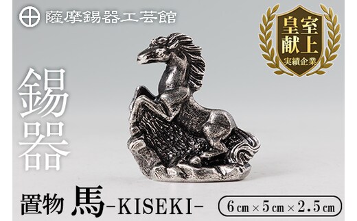 K-690 薩摩錫器 置物 馬 -KISEKI- 《メディア掲載多数》【薩摩錫器工芸館】霧島市 鹿児島 伝統工芸品 錫製品 錫製 馬 午 干支 小物 置物 インテリア 日用品 ギフト 贈答 贈り物 プレゼント 縁起物 お祝い 開店祝い