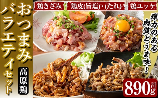 K-696 おつまみバラエティセット 計890g (鶏きざみ50g×5P(甘口醤油小袋付 5g×5袋)・鶏皮(たれ)70g×3P・鶏皮(旨塩)70g×3P・鶏ユッケ(たれ付き)110g×2P)【ワタセ食鳥】霧島市 国産 鶏 とり 鶏肉 鳥肉 鶏皮 とり皮 ユッケ ゆっけ おつまみ 小分け 冷凍