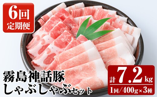 K-699-B 《6回定期便》プロが選ぶ！霧島ブランド神話豚の黒豚しゃぶしゃぶ 3種セット ＜400g×3種＞×6回 計7.2kg【富士食品】霧島市 国産 小分け 豚肉 豚バラ バラ肉 ロース 肩ロース しゃぶしゃぶ しゃぶ肉 食べ比べセット 冷凍 贈り物 贈答品 ご褒美 定期便