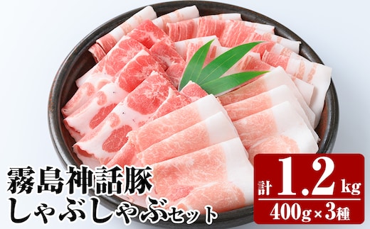 K-699 プロが選ぶ！霧島ブランド神話豚の黒豚しゃぶしゃぶセット合計1.2kg(ロース・バラ・肩ロース 各400g)【富士食品】霧島市 国産 小分け 豚肉 豚バラ バラ肉 ロース 肩ロース ポーク豚 しゃぶしゃぶ しゃぶ肉 食べ比べセット 冷凍 神話ぶた 贈り物 贈答品 ご褒美