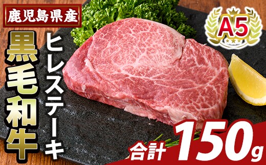 K-707-A 数量限定！希少部位 鹿児島県産A5黒毛和牛贅沢ご褒美 ヒレステーキ(計150g)【ふるさと産直バザール】霧島市 牛肉 ステーキ ステーキ肉 フィレ 国産 鹿児島県産 黒毛和牛 肉 精肉 牛 小分け