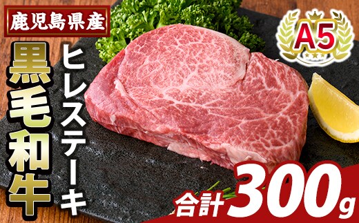 K-707-B 数量限定！希少部位 鹿児島県産A5黒毛和牛贅沢ご褒美 ヒレステーキ(計300g)【ふるさと産直バザール】霧島市 牛肉 ステーキ ステーキ肉 フィレ 国産 鹿児島県産 黒毛和牛 肉 精肉 牛 小分け