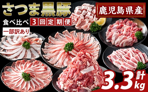 K-713-A ＜3回定期便＞＜一部訳あり＞鹿児島県産さつま黒豚食べ比べ定期便(計3.3kg)【ふるさと産直バザール】霧島市 ロース バラ モモ 部位ミックス 切落し 焼き肉 ヤキニク 豚肉 黒豚 国産 鹿児島県産 肉 精肉 ワケアリ 小分け セット 定期便