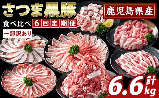 K-713-B ＜6回定期便＞＜一部訳あり＞鹿児島県産さつま黒豚食べ比べ定期便(計6.6kg)【ふるさと産直バザール】霧島市 ロース バラ モモ 部位ミックス 切落し 焼き肉 ヤキニク 豚肉 黒豚 国産 鹿児島県産 肉 精肉 ワケアリ 小分け セット 定期便