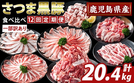 K-713-C ＜12回定期便＞＜一部訳あり＞鹿児島県産さつま黒豚食べ比べ定期便(計20.4kg)【ふるさと産直バザール】霧島市 ロース バラ モモ 部位ミックス 切落し 焼き肉 ヤキニク 豚肉 黒豚 国産 鹿児島県産 肉 精肉 ワケアリ 小分け セット 定期便