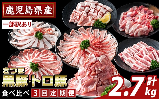 K-714-A ＜3回定期便＞＜一部訳あり＞鹿児島県産さつま黒豚とトロ豚の食べ比べ定期便(計2.7kg)【ふるさと産直バザール】霧島市 ロース バラ モモ 焼き肉 ヤキニク 部位ミックス 切落し 豚肉 国産 鹿児島県産 肉 精肉 ワケアリ 小分け 定期便