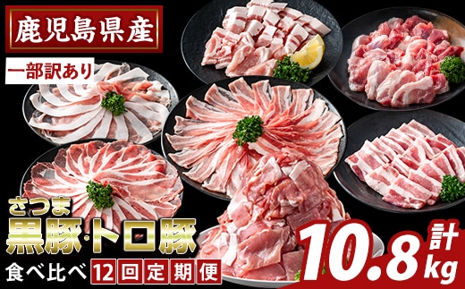 K-714-C ＜12回定期便＞＜一部訳あり＞鹿児島県産さつま黒豚とトロ豚の食べ比べ定期便(計10.8kg)【ふるさと産直バザール】霧島市 ロース バラ モモ 焼き肉 ヤキニク 部位ミックス 切落し 豚肉 国産 鹿児島県産 肉 精肉 ワケアリ 小分け 定期便
