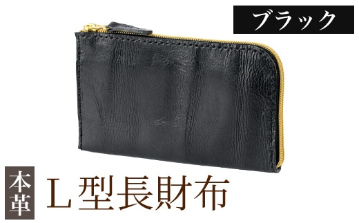 K-718-A L型長財布＜ブラック＞【m's】霧島市 革 革製品 牛革 本革 ヌメ革 財布 お財布 長財布 ハンドメイド 手作り エムズ