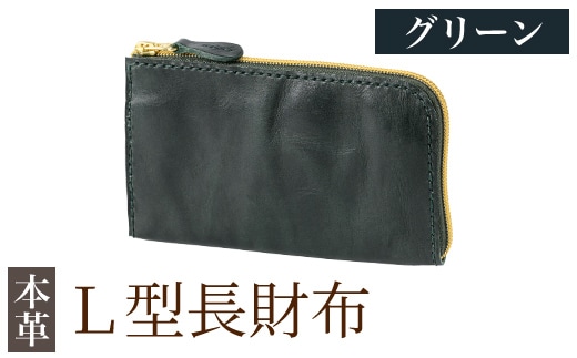 K-718-D L型長財布＜グリーン＞【m's】霧島市 革 革製品 牛革 本革 ヌメ革 財布 お財布 長財布 ハンドメイド 手作り エムズ