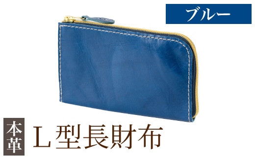 K-718-E L型長財布＜ブルー＞【m's】霧島市 革 革製品 牛革 本革 ヌメ革 財布 お財布 長財布 ハンドメイド 手作り エムズ