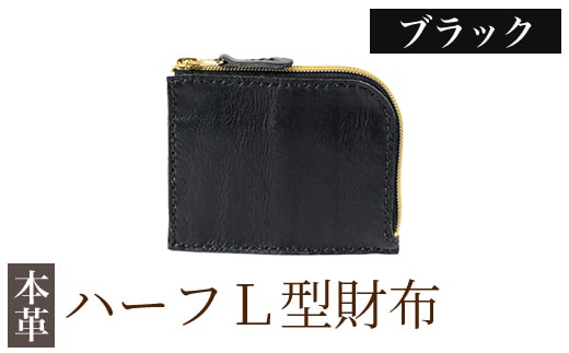 K-719-A ハーフL型財布＜ブラック＞【m's】霧島市 革 革製品 牛革 本革 ヌメ革 財布 お財布 ハンドメイド 手作り エムズ