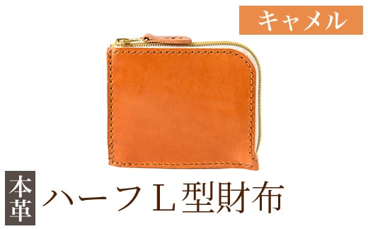 K-719-B ハーフL型財布＜キャメル＞【m's】霧島市 革 革製品 牛革 本革 ヌメ革 財布 お財布 ハンドメイド 手作り エムズ