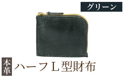 K-719-D ハーフL型財布＜グリーン＞【m's】霧島市 革 革製品 牛革 本革 ヌメ革 財布 お財布 ハンドメイド 手作り エムズ
