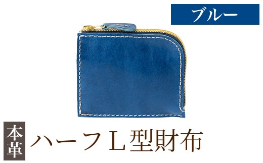 K-719-E ハーフL型財布＜ブルー＞【m's】霧島市 革 革製品 牛革 本革 ヌメ革 財布 お財布 ハンドメイド 手作り エムズ