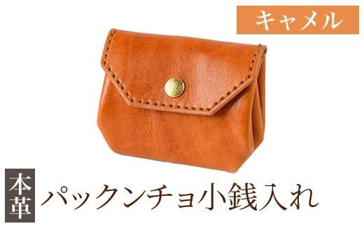 K-720-B パックンチョ小銭入れ＜キャメル＞【m's】霧島市 革 革製品 牛革 本革 ヌメ革 財布 お財布 小銭入れ ハンドメイド 手作り エムズ