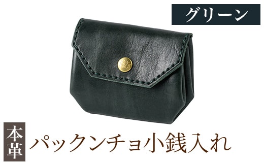 K-720-D パックンチョ小銭入れ＜グリーン＞【m's】霧島市 革 革製品 牛革 本革 ヌメ革 財布 お財布 小銭入れ ハンドメイド 手作り エムズ