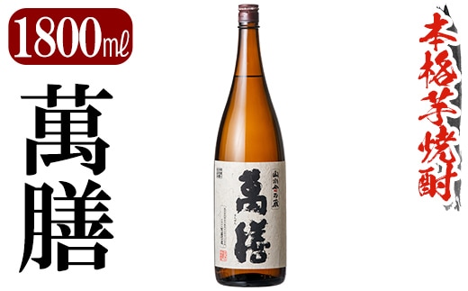 K-728-B 鹿児島本格芋焼酎「萬膳」 1800ml【万膳酒店】霧島市 焼酎 いも焼酎 芋焼酎 本格芋焼酎 本格焼酎 酒 宅飲み 家飲み 一升瓶