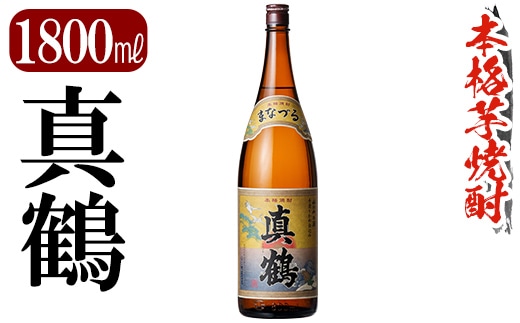 K-730 鹿児島本格芋焼酎「真鶴」1800ml【万膳酒店】霧島市 焼酎 いも焼酎 一升瓶 芋焼酎 本格芋焼酎 本格焼酎 酒 宅飲み 家飲み