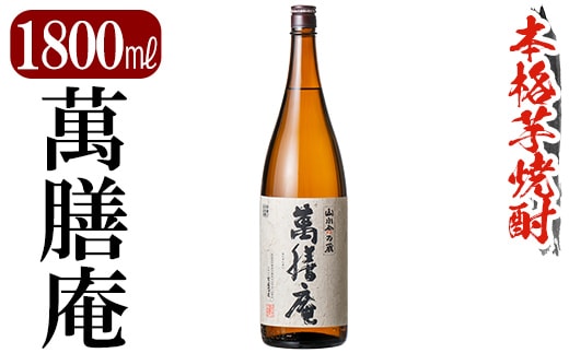 K-731 鹿児島本格芋焼酎「萬膳庵」1800ml【万膳酒店】霧島市 焼酎 いも焼酎 一升瓶 芋焼酎 本格芋焼酎 本格焼酎 酒 宅飲み 家飲み
