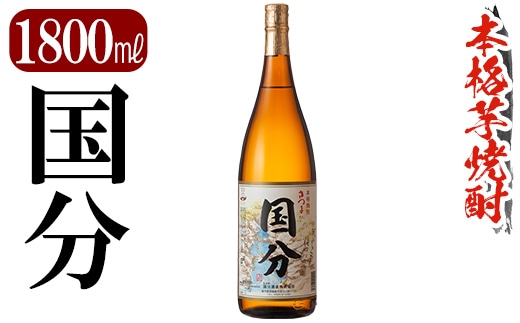 K-733 鹿児島本格芋焼酎「国分」1800ml【万膳酒店】霧島市 焼酎 いも焼酎 一升瓶 芋焼酎 本格芋焼酎 本格焼酎 酒 宅飲み 家飲み