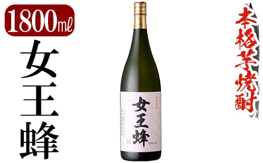 K-734 鹿児島本格芋焼酎「女王蜂」1800ml【万膳酒店】霧島市 焼酎 いも焼酎 一升瓶 芋焼酎 本格芋焼酎 本格焼酎 酒 宅飲み 家飲み