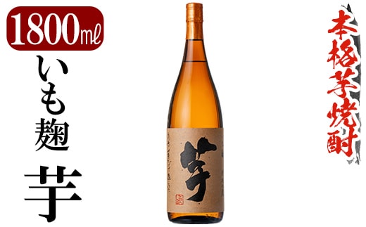 K-735 鹿児島本格芋焼酎「いも麹 芋」1800ml【万膳酒店】霧島市 焼酎 いも焼酎 一升瓶 芋焼酎 本格芋焼酎 本格焼酎 酒 宅飲み 家飲み