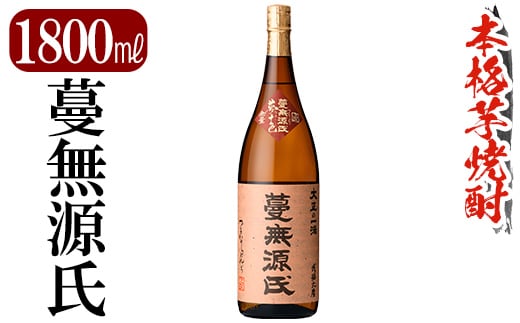 K-736 鹿児島本格芋焼酎「蔓無源氏」1800ml【万膳酒店】霧島市 焼酎 いも焼酎 一升瓶 芋焼酎 本格芋焼酎 本格焼酎 酒 宅飲み 家飲み