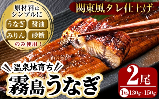 K-742 関東風タレ仕上げ！霧島うなぎ蒲焼き(130～150g×2尾)【田代水産】霧島市 鰻 ウナギ 蒲焼き 蒲焼 国産 辛口 無投薬