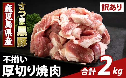 K-746-B 直売用訳あり限定 さつま黒豚 不揃い厚切り焼肉 真空パック入り(計2kg) 【ふるさと産直バザール】霧島市 部位ミックス 黒豚 国産 鹿児島県産 肉 精肉 ワケアリ 焼肉 真空パック 豚肉 ロース モモ