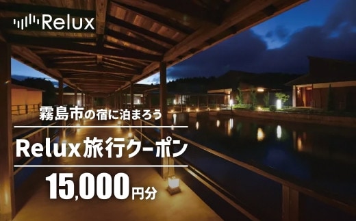 K-749 Relux旅行クーポンで霧島市内の宿に泊まろう(15,000円相当)【Loco Partners】霧島市 国内旅行 予約サービス チケット 旅行券 旅館 鹿児島 霧島 ホテル 宿泊券 旅行 宿 クーポン