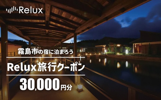 K-750 Relux旅行クーポンで霧島市内の宿に泊まろう(30,000円相当)【Loco Partners】霧島市 国内旅行 予約サービス チケット 旅行券 旅館 鹿児島 霧島 ホテル 宿泊券 旅行 宿 クーポン