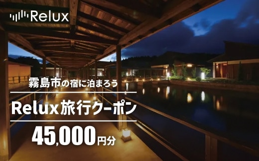 K-751 Relux旅行クーポンで霧島市内の宿に泊まろう(45,000円相当)【Loco Partners】霧島市 国内旅行 予約サービス チケット 旅行券 旅館 鹿児島 霧島 ホテル 宿泊券 旅行 宿 クーポン