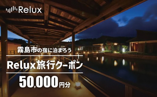 K-752 Relux旅行クーポンで霧島市内の宿に泊まろう(50,000円相当)【Loco Partners】霧島市 国内旅行 予約サービス チケット 旅行券 旅館 鹿児島 霧島 ホテル 宿泊券 旅行 宿 クーポン