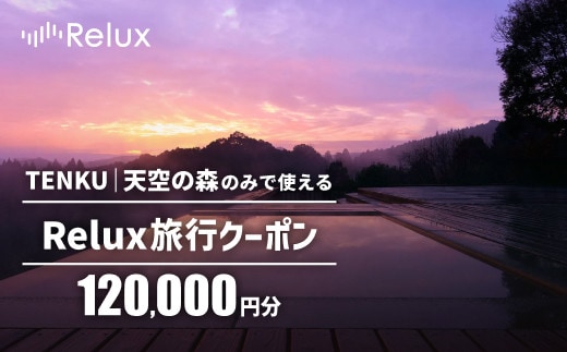 K-753 Reluxで予約 「TENKU｜天空の森」専用クーポン(120,000円相当)【Loco Partners】霧島市 国内旅行 予約サービス チケット 旅行券 旅館 鹿児島 霧島 ホテル 宿泊券 旅行 宿 クーポン