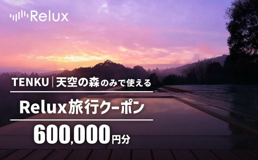 K-755 Reluxで予約 「TENKU｜天空の森」専用クーポン(600,000円相当)【Loco Partners】霧島市 国内旅行 予約サービス チケット 旅行券 旅館 鹿児島 霧島 ホテル 宿泊券 旅行 宿 クーポン