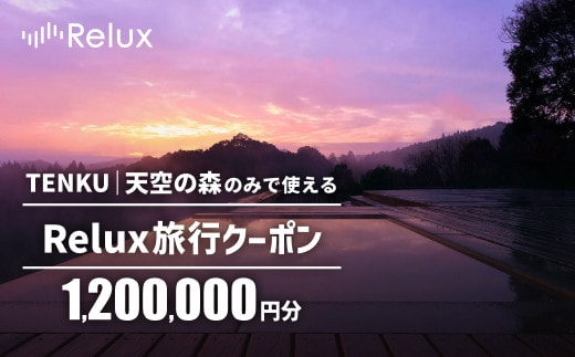 K-756 Reluxで予約 「TENKU｜天空の森」専用クーポン(1,200,000円相当)【Loco Partners】霧島市 国内旅行 予約サービス チケット 旅行券 旅館 鹿児島 霧島 ホテル 宿泊券 旅行 宿 クーポン