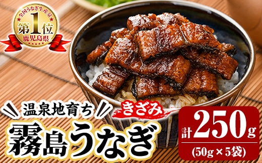 K-761-A 霧島うなぎ 蒲焼ききざみ 計250g(50g×5袋)【田代水産】霧島市 うなぎ 鰻 ウナギ 蒲焼き 蒲焼 国産 たれ 小分け 冷凍