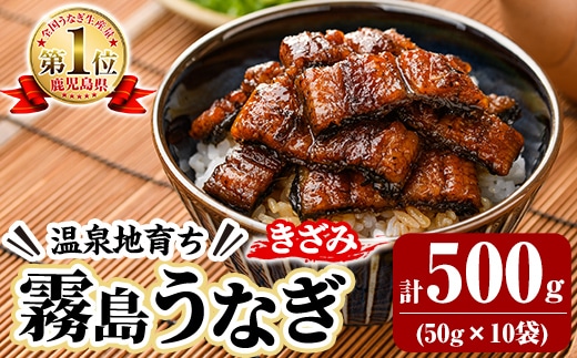 K-761-B 霧島うなぎ 蒲焼ききざみ 計500g(50g×10袋)【田代水産】霧島市 うなぎ 鰻 ウナギ 蒲焼き 蒲焼 国産 たれ 小分け 冷凍