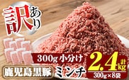 K-128 《訳あり》数量限定！鹿児島黒豚ミンチ計2.4kg(300g×8袋) 【米平種豚場ふくふく黒豚の里】霧島市 国産 豚肉 豚 ミンチ 豚ミンチ ひき肉 挽き肉 冷凍 小分け