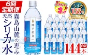 【寄附額改定】 K-186 ＜定期便・全6回＞関平鉱泉水500mlペットボトル×24本ずつお届け(計144本)【関平鉱泉所】霧島市 水 ミネラルウォーター 温泉水 シリカ シリカ水 ミネラル成分 飲料水 500 定期便