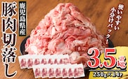 K-306 鹿児島県産 豚肉切り落としセット (計3.5kg・250g×14P)【TRINITY】霧島市 国産 冷凍 小分け 豚肉 ぶた ブタ 肉