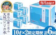 K-493 ＜定期便・全6回＞関平鉱泉水10L×2箱ずつお届け(計12箱)【関平鉱泉所】 霧島市 シリカ シリカ水 水 シリカミネラルウォーター