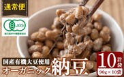 K-599-A ＜通常便＞国産！有機JAS認定・オーガニック納豆(計10袋・90g×10袋)【お多福たまご】霧島市 自然栽培 大豆 納豆 朝食