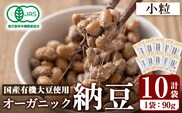 K-599-C 国産！有機JAS認定・オーガニック小粒納豆(計10袋・90g×10袋)【お多福たまご】霧島市 自然栽培 大豆 納豆 朝食 小粒