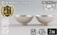 K-634-B 薩摩錫器 盃 鶴 (2個)《メディア掲載多数》【薩摩錫器工芸館】霧島市 鹿児島 伝統工芸品 錫製品 錫製 錫 酒器 食器 ペア セット 日用品 ギフト 贈答 贈り物 プレゼント